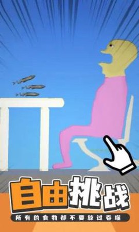 吃东西模拟器图2