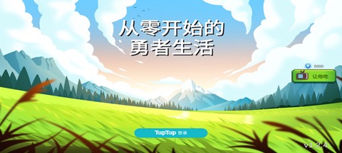 从零开始的勇者生活图1