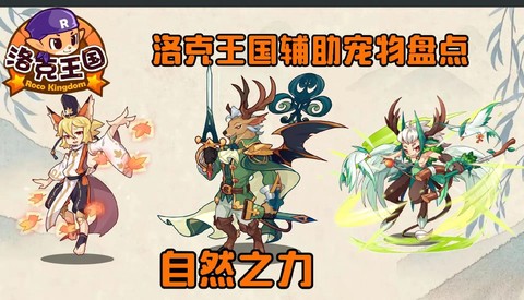 洛克王国有什么辅助[图1]