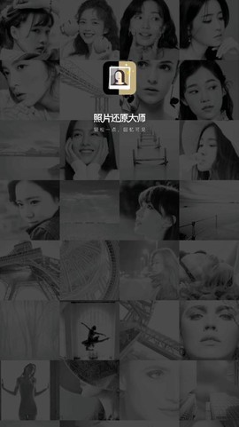 照片还原大师图1