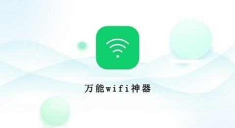 万能wifi神器[图1]