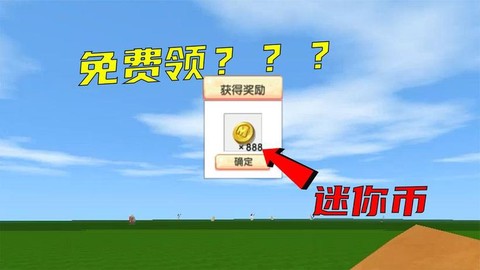 迷你世界如何弄迷你币