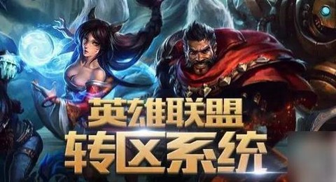 英雄联盟什么时候可以转区