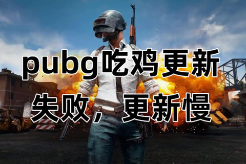 为什么绝地求生优化差[图1]