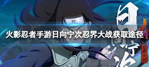 火影忍者手游疾风传宁次怎么得[图1]