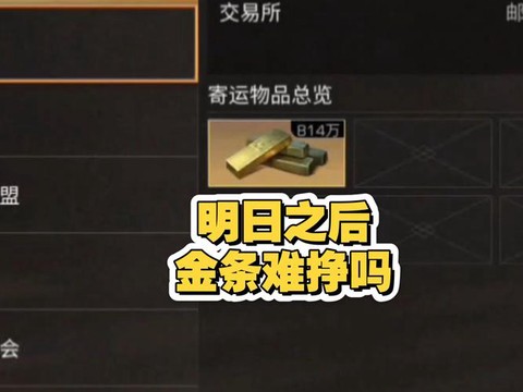 明日之后金条怎么出[图2]