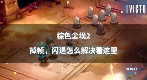 棕色尘埃2恶魔城商店怎么走[图1]