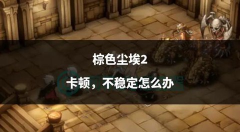 棕色尘埃2恶魔城商店怎么走[图2]