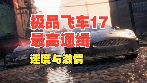 极品飞车17怎么60