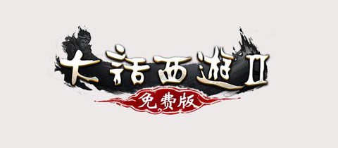 大话西游免费版什么意思