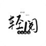 轻阅小说