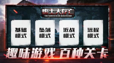 废土大存亡[图1]