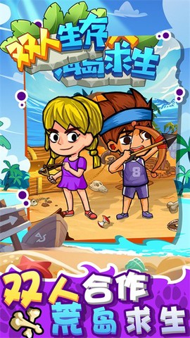 双人生存图3