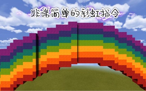 我的世界彩虹怎么做[图1]