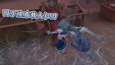 第五人格救人怎么扛刀[图2]