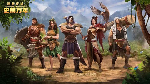 原野传说：史前万年[图2]
