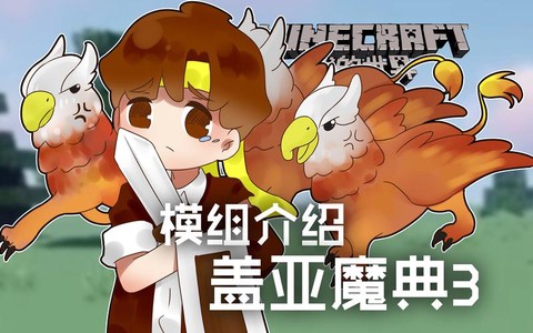 我的世界盖亚3怎么召唤