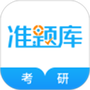 考研准题库