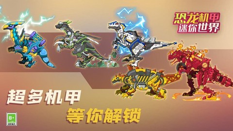 恐龙机甲迷你世界[图1]