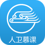人卫慕课