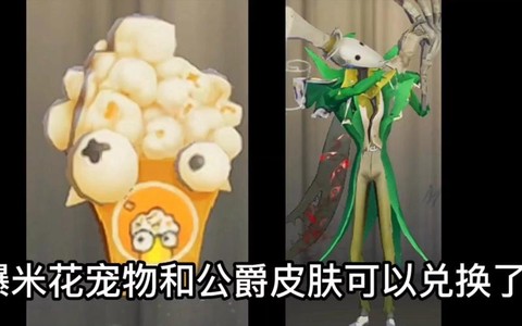 第五人格爆米花怎么