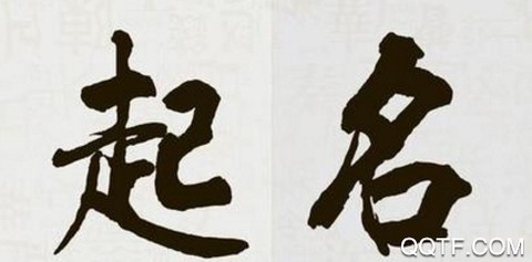 富贵宝宝起名[图3]