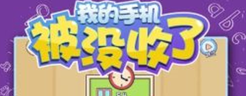 我的手机被没收了图1