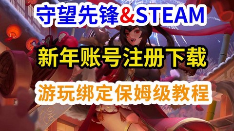 守望先锋账号如何购买