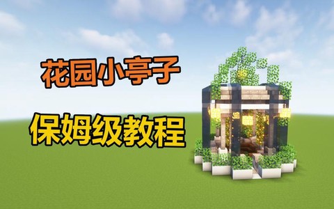 我的世界亭子怎么做