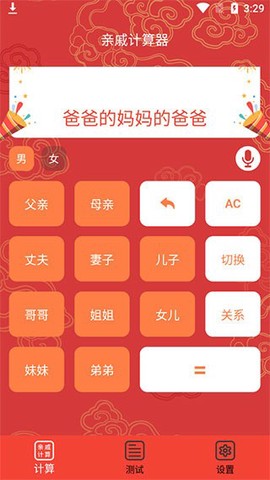 亲戚计算器图3