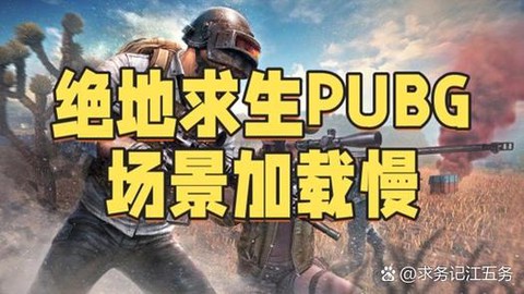 绝地求生三个人怎么玩[图2]