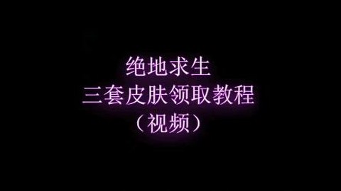 绝地求生怎么领皮肤