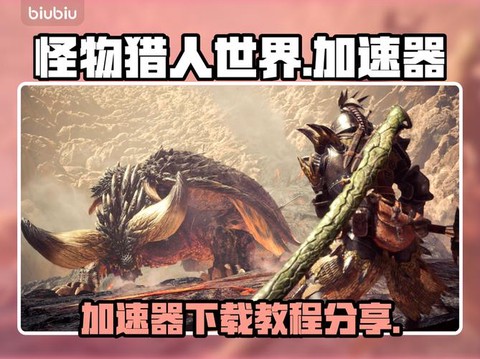 怪物猎人世界怎么下载[图2]