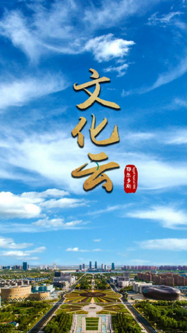 鄂尔多斯文化云[图1]