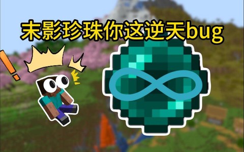 我的世界末影珍珠怎么用