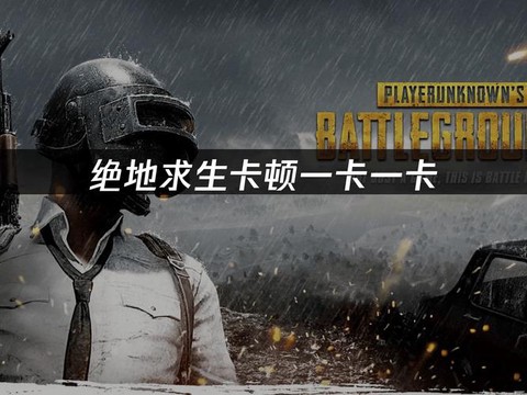 玩绝地求生为什么卡[图2]