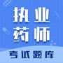 执业药师智题库