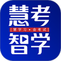 慧考智学