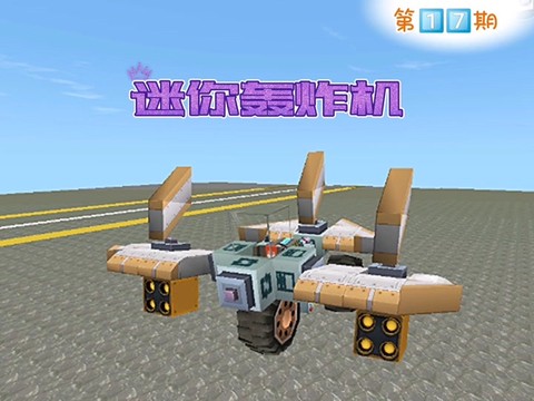 迷你世界轰炸机怎么做[图1]