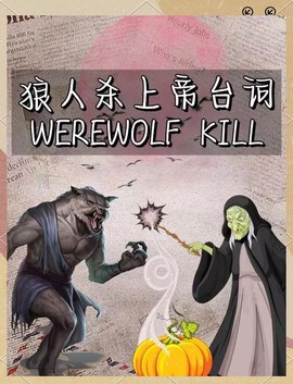 狼人杀里怎么上高速