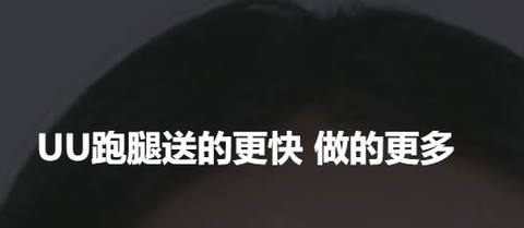 UU跑腿跑男端[图1]