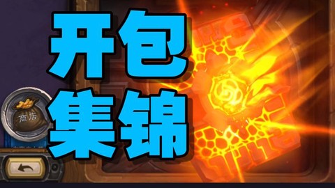 炉石传说60包开什么好