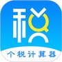 个人所得税计算