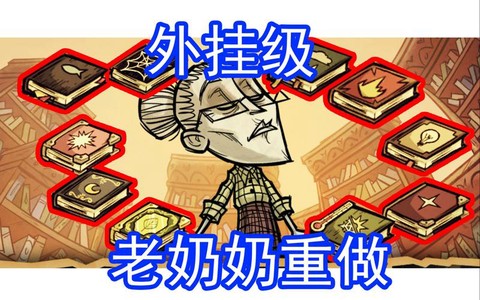 饥荒老奶奶的书怎么做[图1]