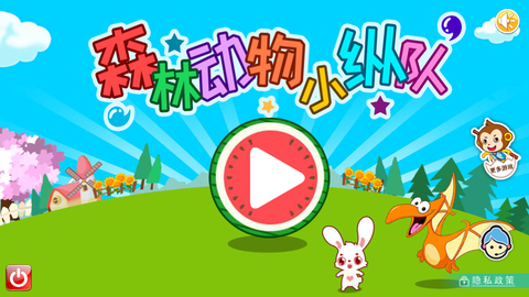 森林动物小纵队图1