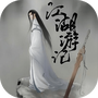 江湖游记