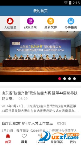 山东人社服务图1