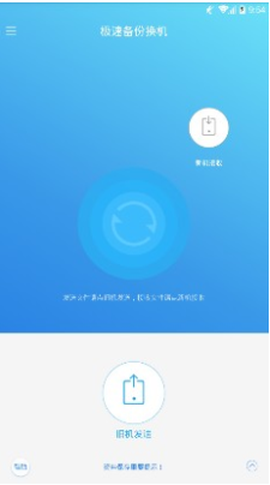 极速备份换机图1