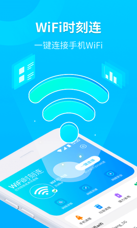 WiFi时刻连图1