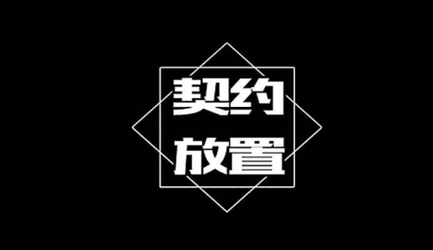 契约放置[图3]